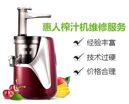 嘉兴惠人原汁机售后电话号码查询